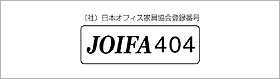 社団法人日本オフィス家具協会(JOIFA)