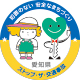 愛知県安全なまちづくり・交通安全パートナーシップ企業